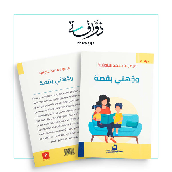 وجهني بقصة (أسلوب تربوي لطفل واع) - مكتبة ذواقة