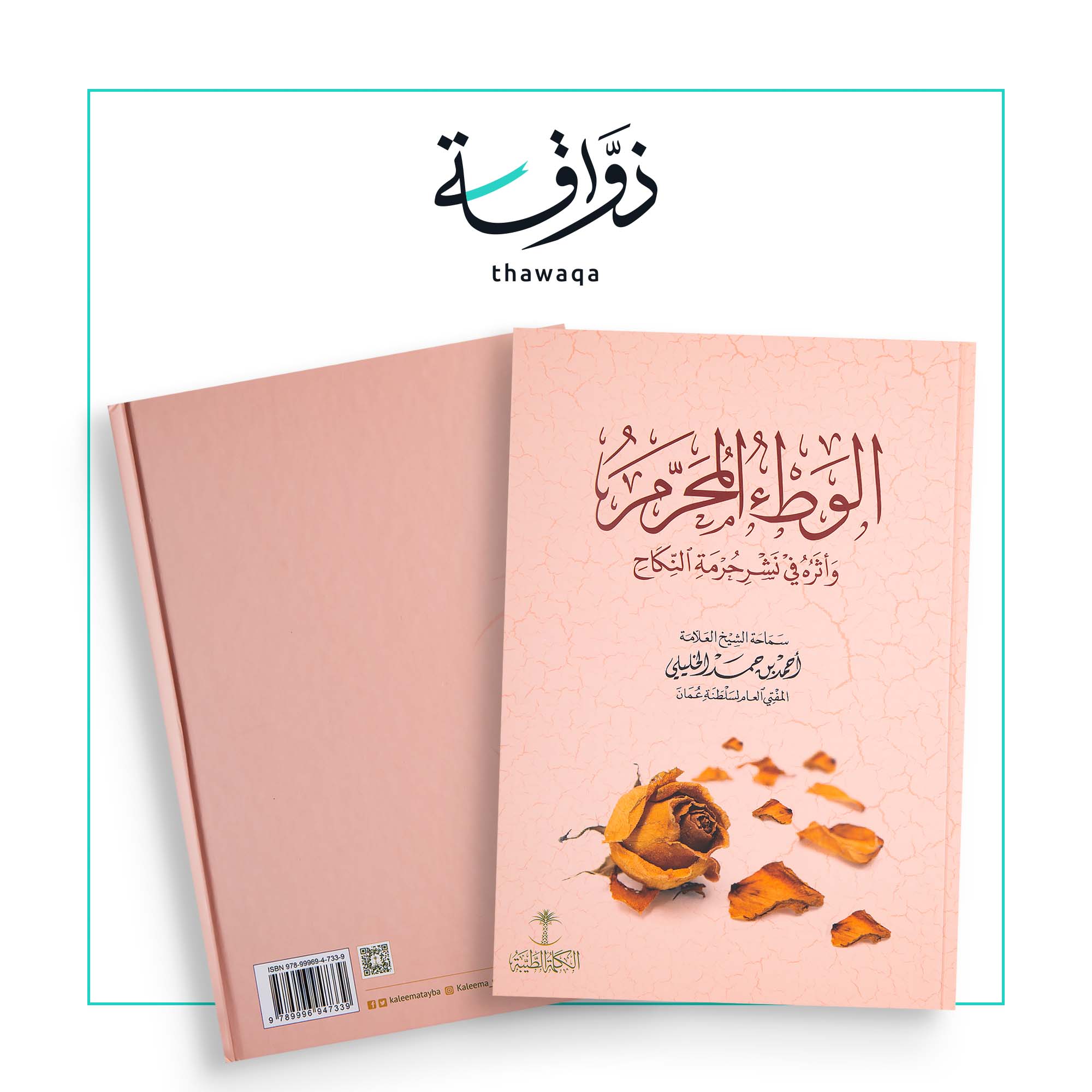 الوطء المحرم – مكتبة ذواقة