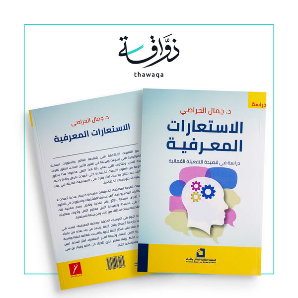 الاستعارات المعرفية (دراسة في قصيدة التفعيلة العمانية) - مكتبة ذواقة