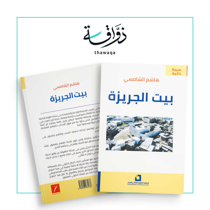 بيت الجريزة - مكتبة ذواقة