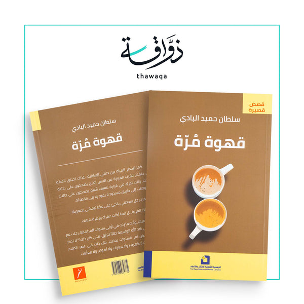 قهوة مُرّة - مكتبة ذواقة