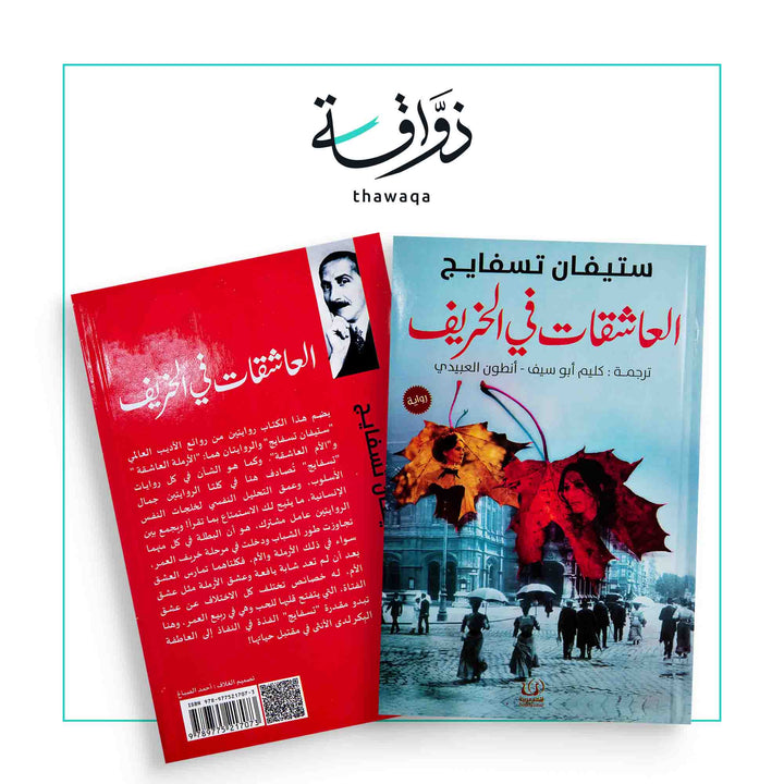 العاشقات في الخريف - مكتبة ذواقة