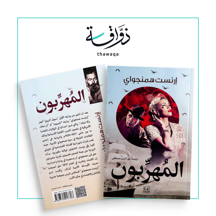 المهربون - مكتبة ذواقة