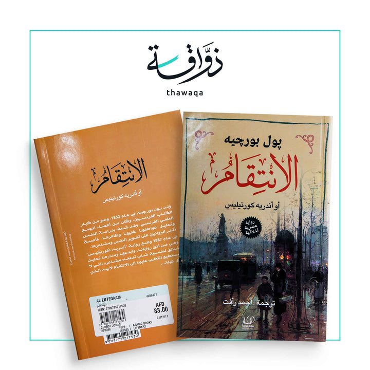 الانتقام - مكتبة ذواقة