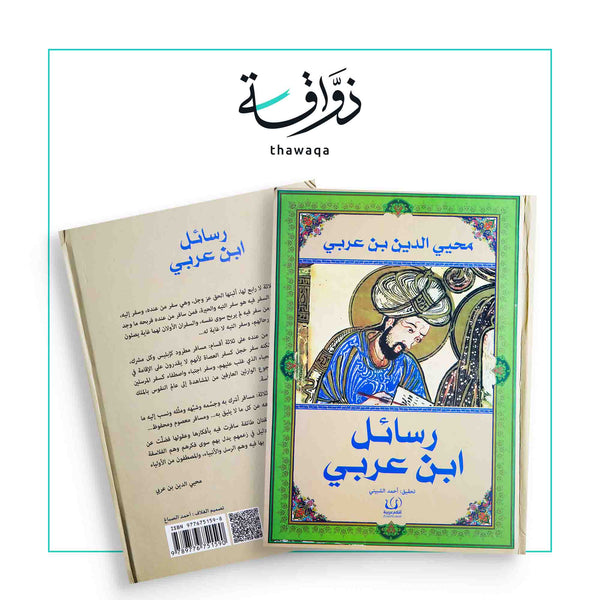 رسائل ابن عربي - مكتبة ذواقة