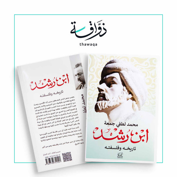 ابن رشد تاريخه وفلسفته - مكتبة ذواقة