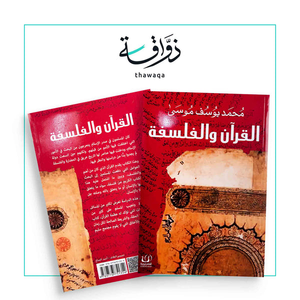 القرآن والفلسفة - مكتبة ذواقة