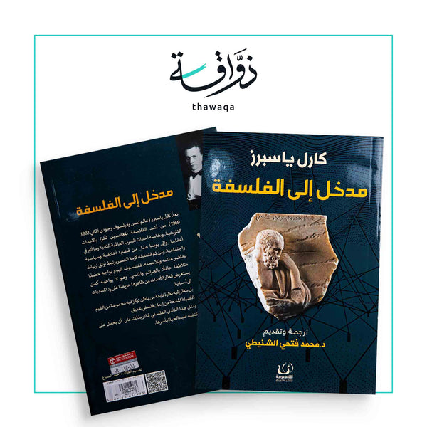 مدخل إلى الفلسفة - مكتبة ذواقة