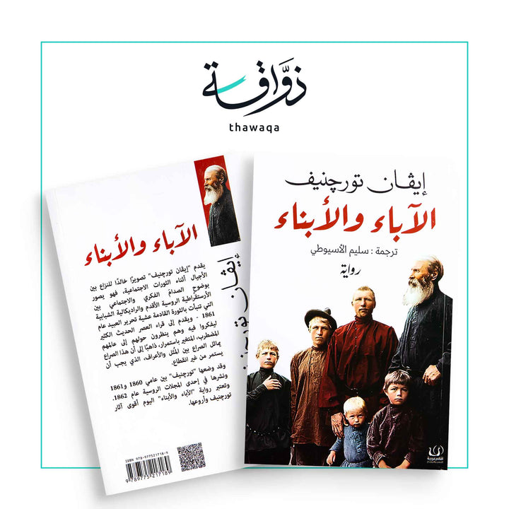 الآباء والأبناء - مكتبة ذواقة