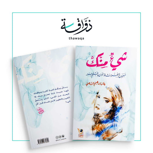 شيء منك - مكتبة ذواقة