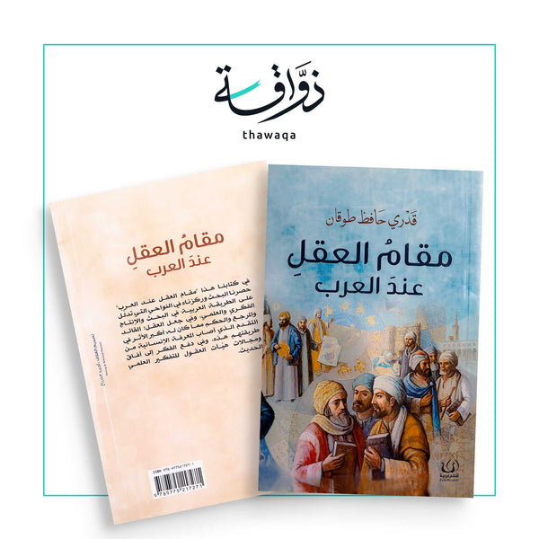 مقام العقل عند العرب - مكتبة ذواقة