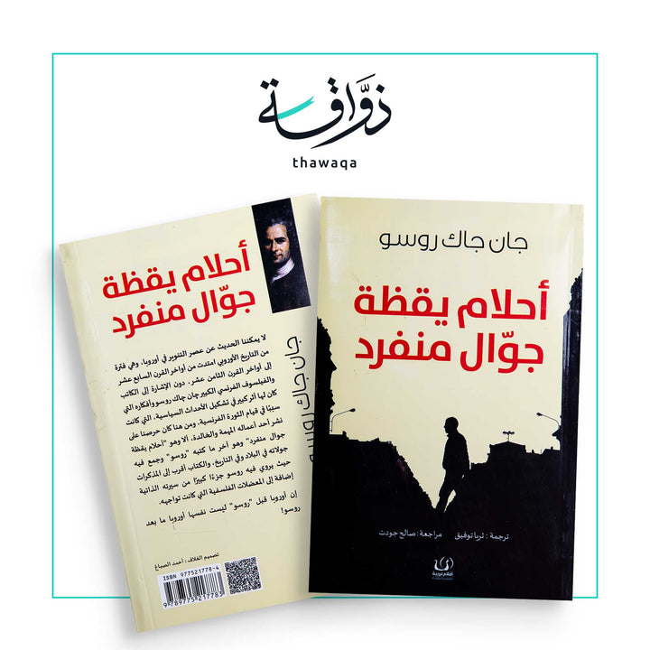 أحلام يقظة جوال منفرد - مكتبة ذواقة