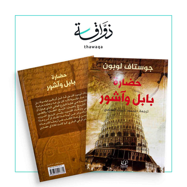 حضارة بابل وآشور - مكتبة ذواقة