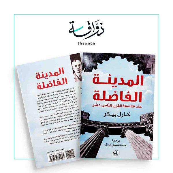 المدينة الفاضلة - مكتبة ذواقة