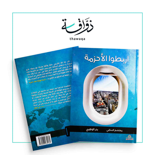 اربطوا الأحزمة - مكتبة ذواقة