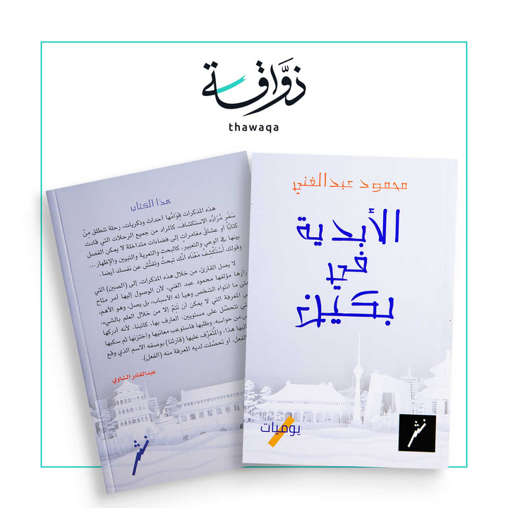 الأبدية في بكين - مكتبة ذواقة