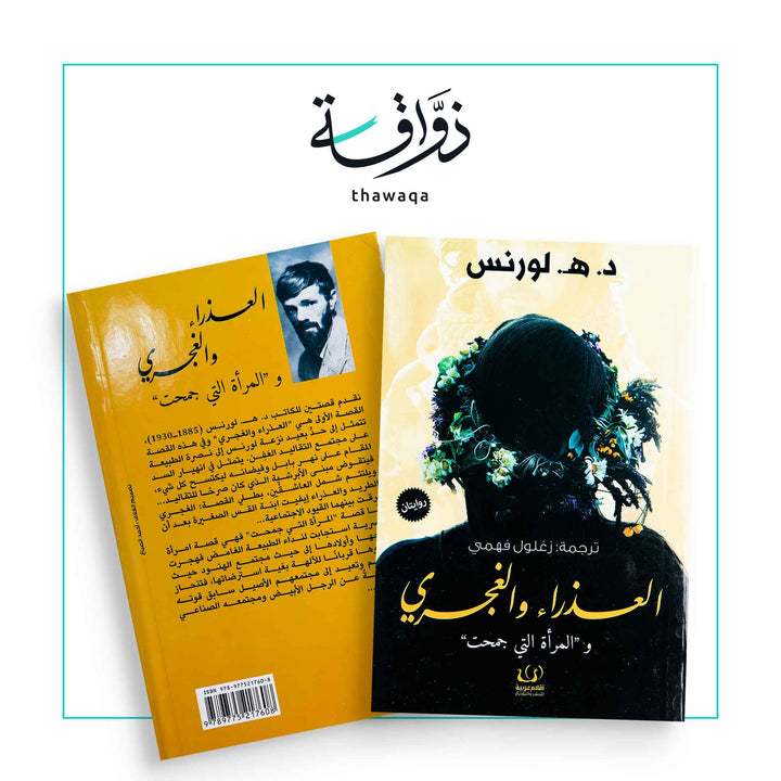 العذراء والغجري - مكتبة ذواقة