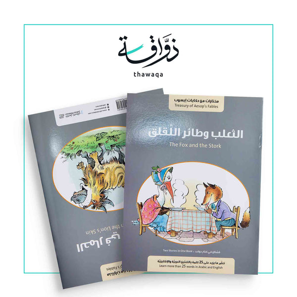 الثعلب و طائر اللقلق - حكايات إيسوب - مكتبة ذواقة