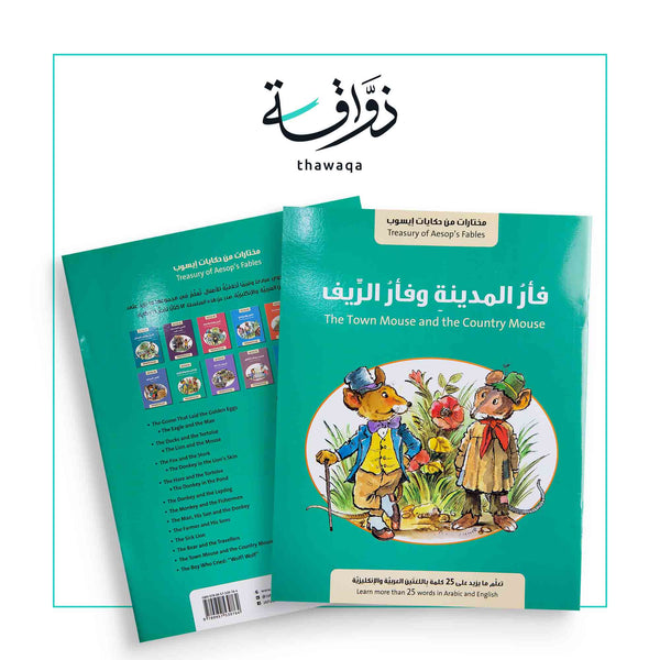 فأر المدينة وفأر الريف - حكايات إيسوب - مكتبة ذواقة