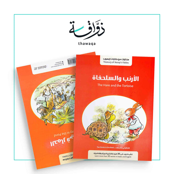 الأرنب والسلحفاة - حكايات إيسوب - مكتبة ذواقة