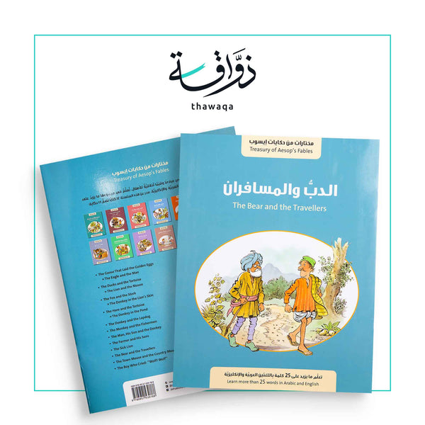 الدب والمسافران - حكايات إيسوب - مكتبة ذواقة