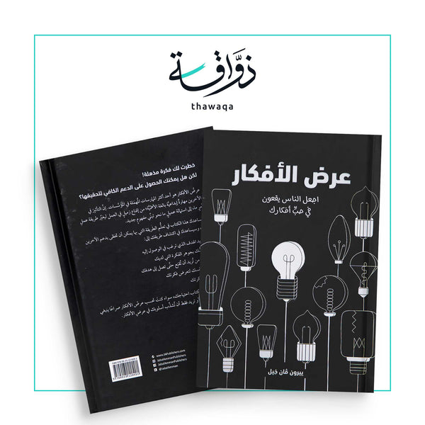 عرض الأفكار - مكتبة ذواقة