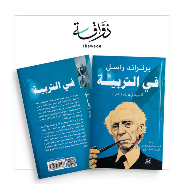 في التربية - مكتبة ذواقة