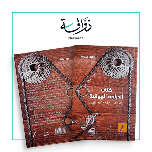 كتاب الدراجة الهوائية - متوالية حركية - مكتبة ذواقة