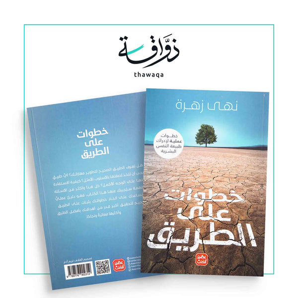 خطوات على الطريق - مكتبة ذواقة