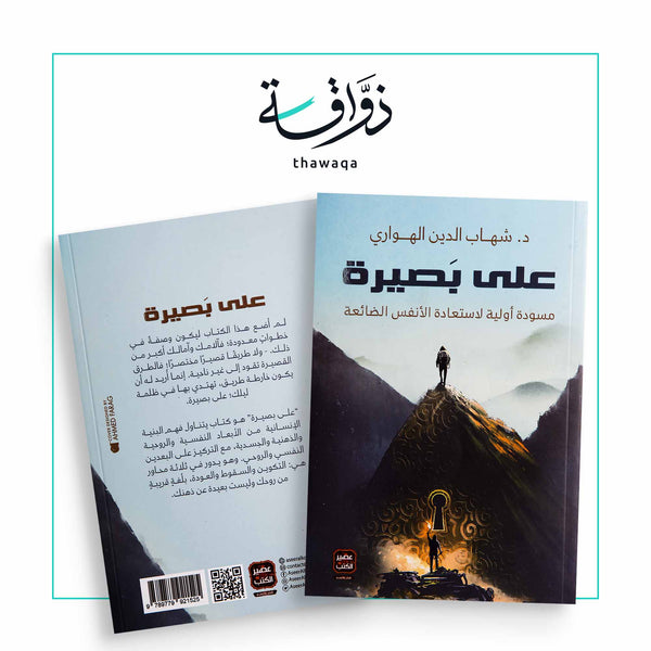 على بصيرة - مكتبة ذواقة