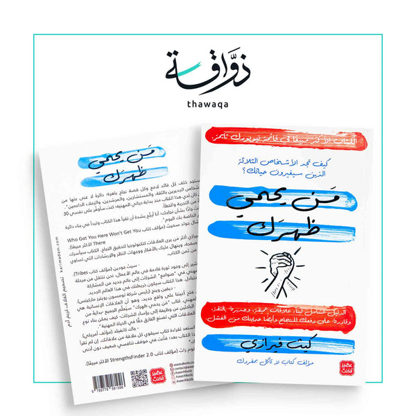 من يحمي ظهرك - مكتبة ذواقة