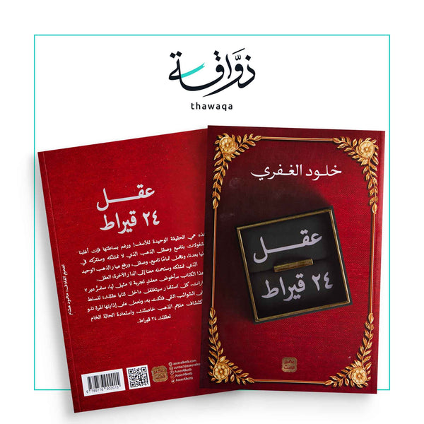 عقل 24 قيراط - مكتبة ذواقة