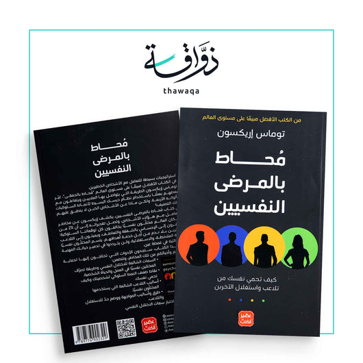 محاط بالمرضى النفسيين - مكتبة ذواقة