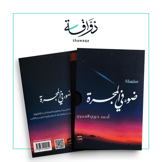 سلسلة ضوء فى المجرة - مكتبة ذواقة