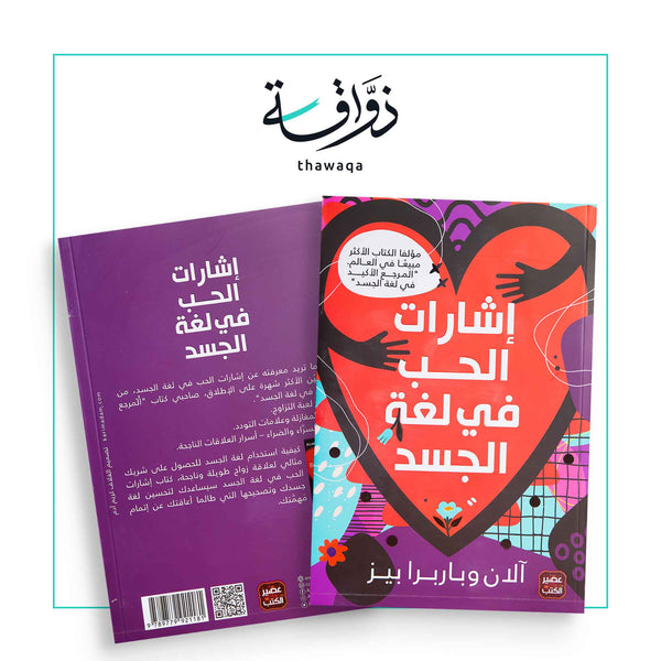 إشارات الحب في لغة الجسد - مكتبة ذواقة