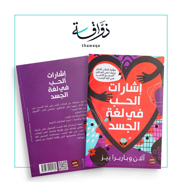 إشارات الحب في لغة الجسد - مكتبة ذواقة