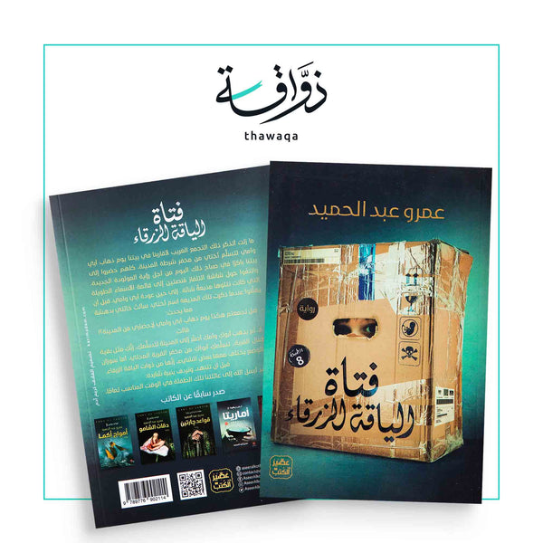 فتاة الياقة الزرقاء - مكتبة ذواقة