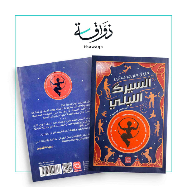 السيرك الليلي - مكتبة ذواقة