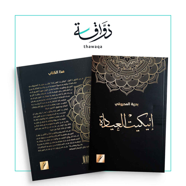 إتيكيت العيادة - مكتبة ذواقة