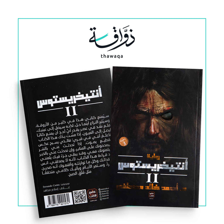 أنتيخريستوس - ج2 - مكتبة ذواقة