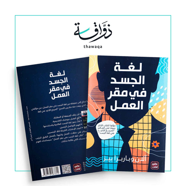 لغة الجسد في مقر العمل - مكتبة ذواقة