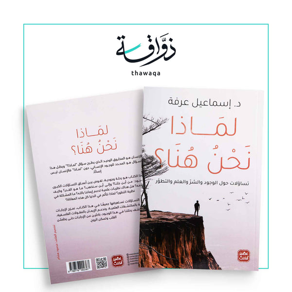 لماذا نحن هنا؟ - مكتبة ذواقة