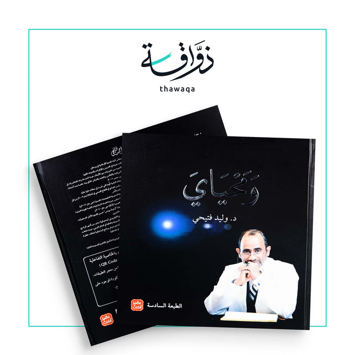 ومحياي - مكتبة ذواقة