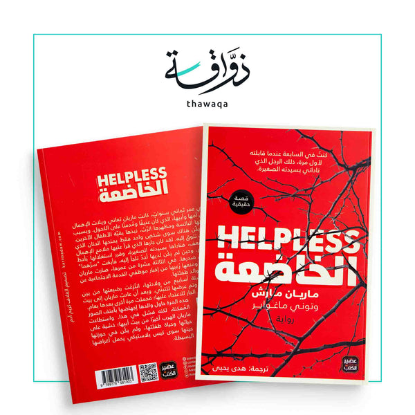 الخاضعة - مكتبة ذواقة