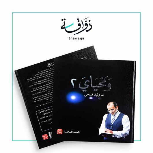 ومحياي ٢ - مكتبة ذواقة