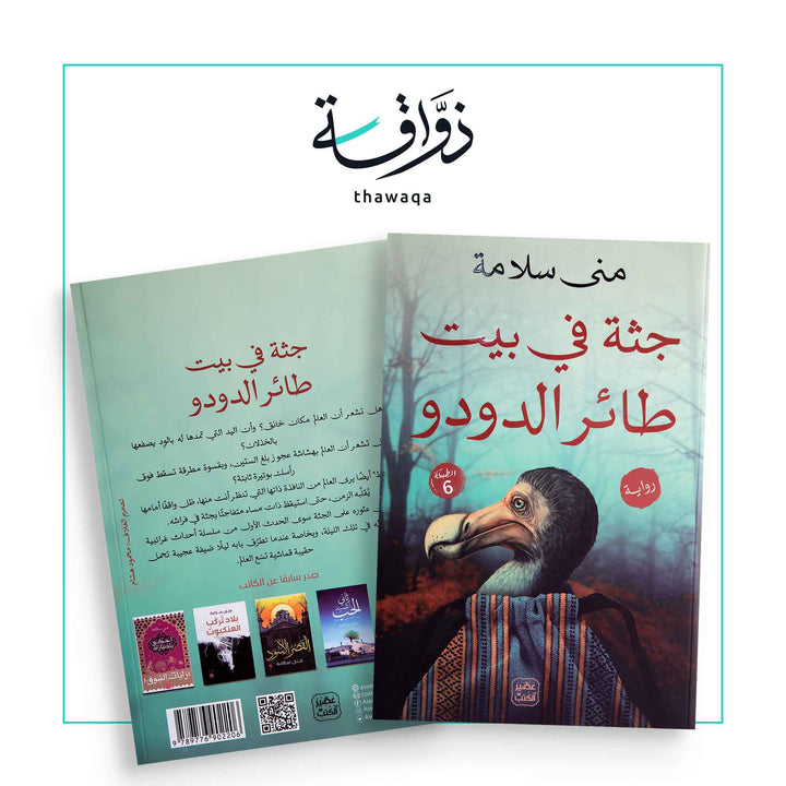 جثة فى بيت طائر الدودو - مكتبة ذواقة