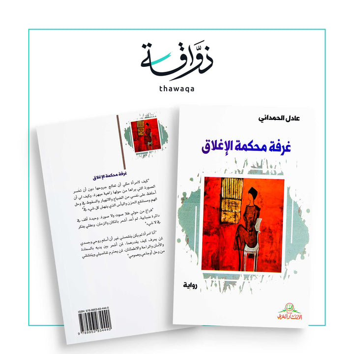 غرفة محكمة الإغلاق - مكتبة ذواقة