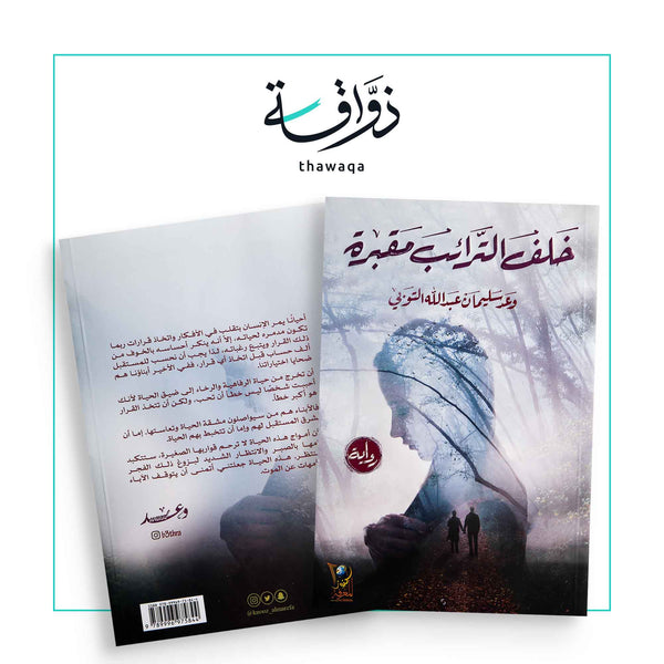 خلف الترائب مقبرة - مكتبة ذواقة