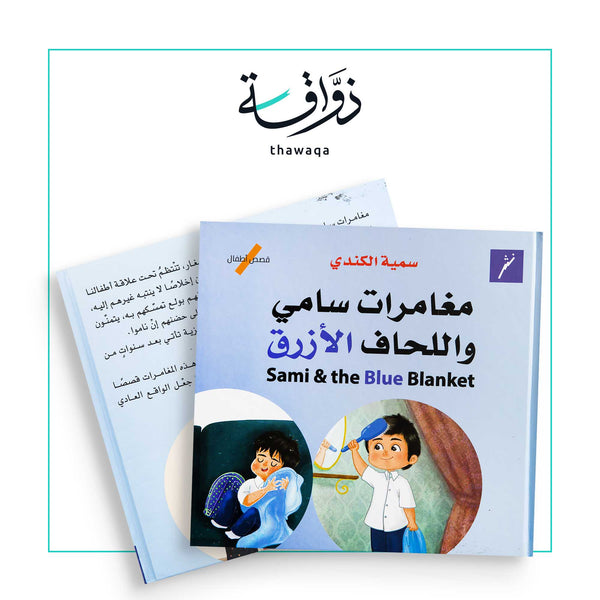 مغامرات سامي واللحاف الأزرق - مكتبة ذواقة