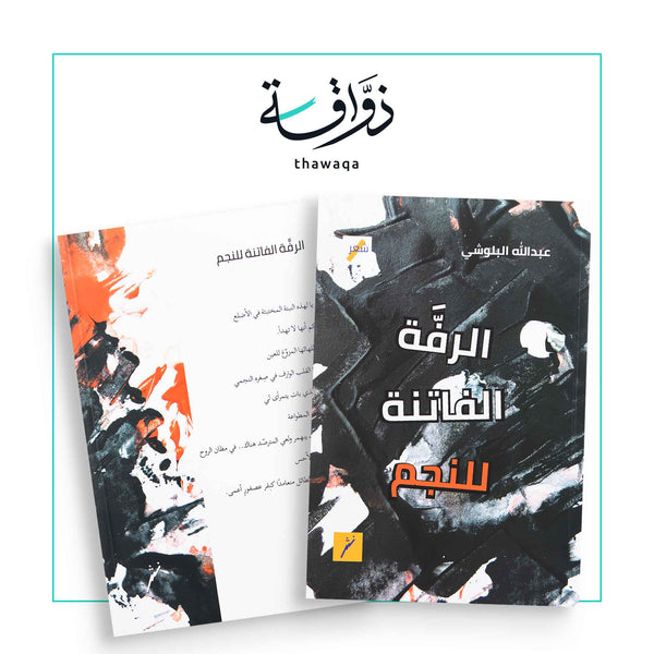 الرفة الفاتنة للنجم - مكتبة ذواقة